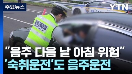 '숙취운전'도 음주운전..."술 마신 다음 날 아침 위험" / YTN