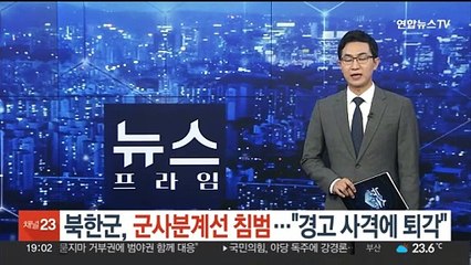 북한군, 군사분계선 침범…"경고 사격에 퇴각"