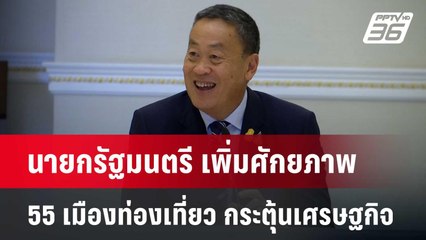 นายกรัฐมนตรี ระดมสมองเพิ่มศักยภาพ 55 เมืองท่องเที่ยว กระตุ้นเศรษฐกิจ | เข้มข่าวเย็น | 11 มิ.ย. 67