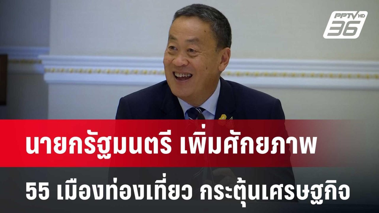 นายกรัฐมนตรี ระดมสมองเพิ่มศักยภาพ 55 เมืองท่องเ...