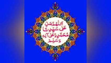 Darood shreef| درود شریف|درود و سلام