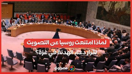 مجلس الأمن يعتمد قرارا أمريكيا لدعم الهدنة في غزة .. لماذا امتنعت روسيا عن التصويت؟