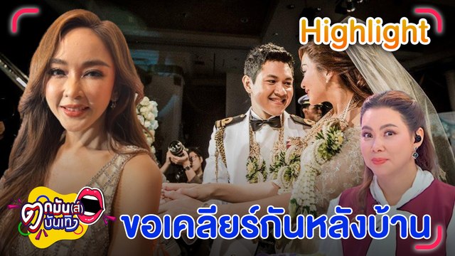 เป้ย อุบตอบเรื่องครอบครัว ลั่น! ตอนนี้ยังไหว ไม่พูดเยอะ เดี๋ยวไม่แฟร์กับอีกฝ่าย บุ๋ม เผย เป้ยอดทนมานาน I ตกมันส์บันเทิง 11 มิ.ย. 67