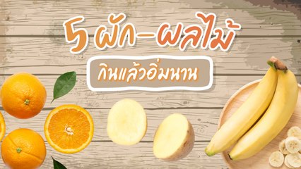 5 ผัก-ผลไม้ที่กินแล้วอิ่มนาน มีอะไรบ้าง