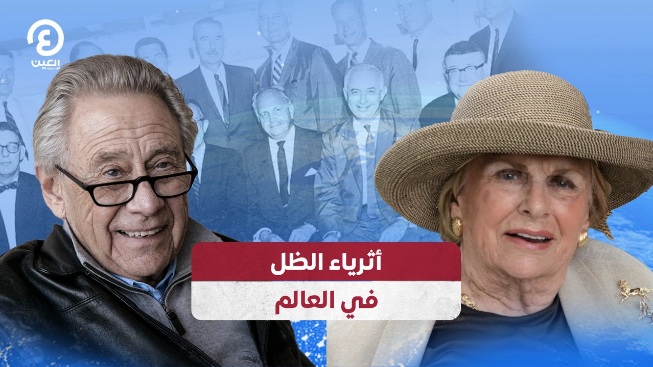 أثرياء الظل في العالم