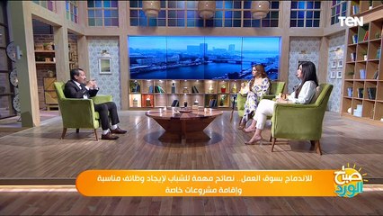 للاندماج بسوق العمل.. نصائح مهمة للشباب لإيجاد وظائف مناسبة وإقامة مشروعات خاصة