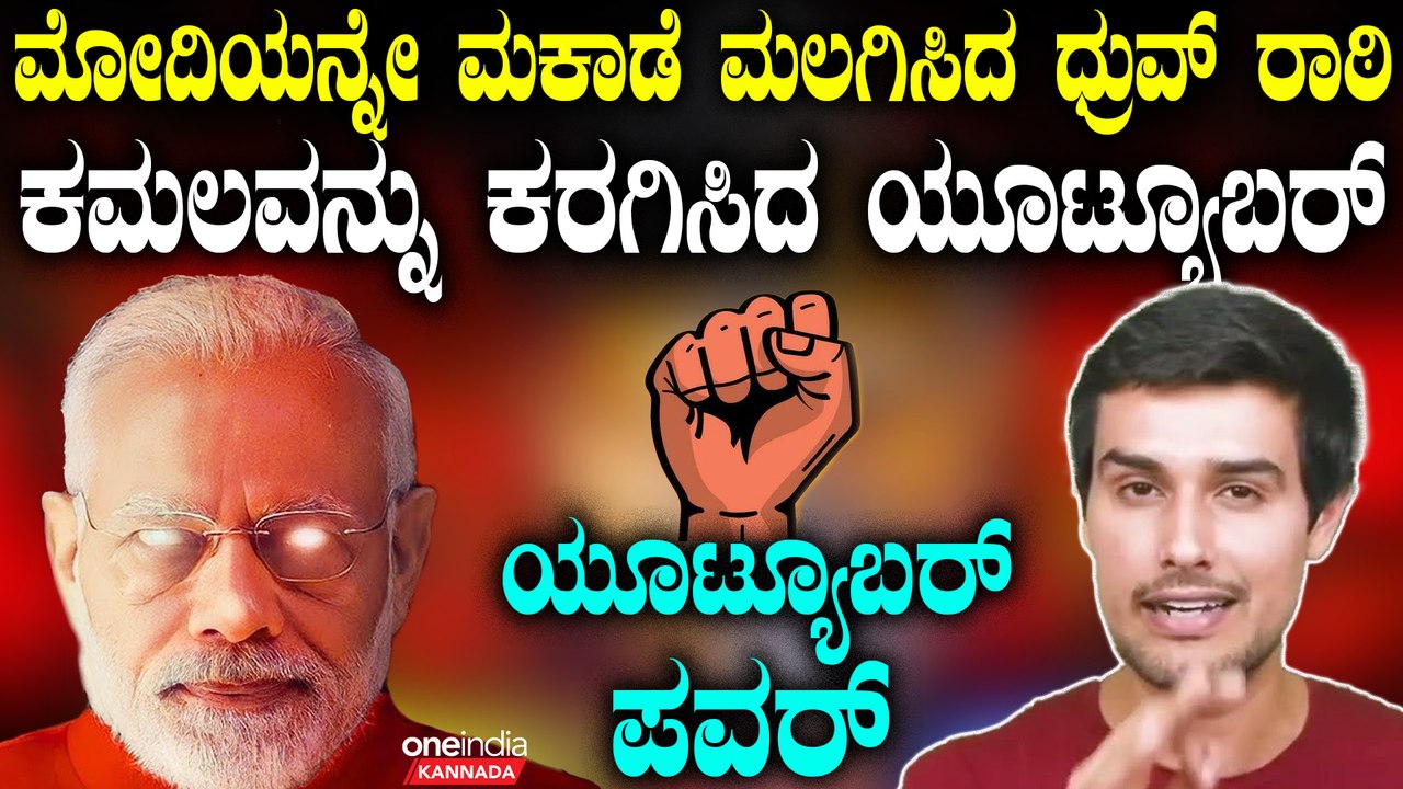 ಧ್ರುವ್ ರಾಠಿ ಹೇಳಿದ ಸತ್ಯ ಮೋದಿ ಹಿನ್ನಡೆಗೆ ಕಾರಣ!ಒಬ್ಬ ಯೂಟ್ಯೂಬರ್ ಮಾತಿಗೆ  ಸೀರಿಯಸ್‌ ಆಯ್ತಾ ಭಾರತ?