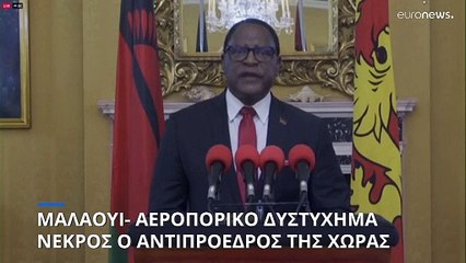 Μαλάουι: Σκοτώθηκαν ο αντιπρόεδρος της χώρας και άλλα εννέα άτομα σε αεροπορικό δυστύχημα