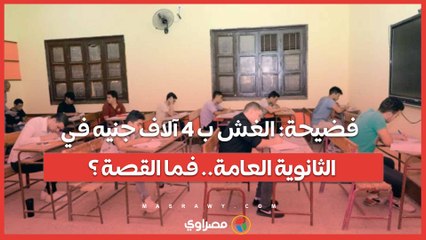 فضيحة غش إلكتروني- 4 آلاف جنيه لحل المادة في الثانوية العامة.. فما القصة ؟