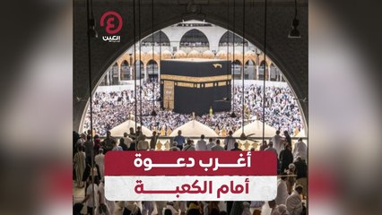 أغرب دعوة أمام الكعبة