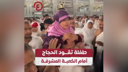 طفلة تقود الحجاج أمام الكعبة المشرفة
