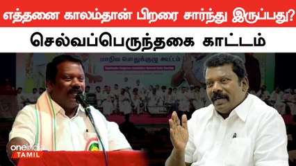 தமிழ்நாட்டில் தன்னிச்சையாக வளர வேண்டும் | செல்வப்பெருந்தகை | Congress | Oneindia Tamil