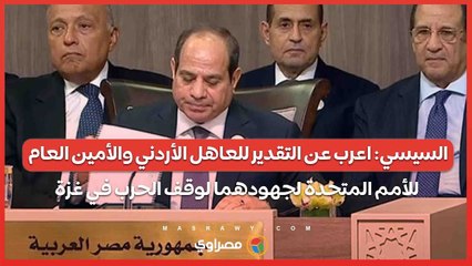 السيسي: اعرب عن التقدير للعاهل الأردني والأمين العام للأمم المتحدة لجهودهما لوقف الحرب في غزة