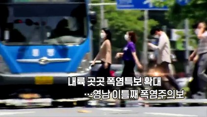 Download Video: [영상구성] 내륙 곳곳 폭염특보 확대