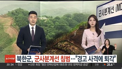 북한군, 군사분계선 침범…"경고 사격에 퇴각"