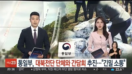 Télécharger la video: 통일부, 대북전단 단체와 간담회 추진…