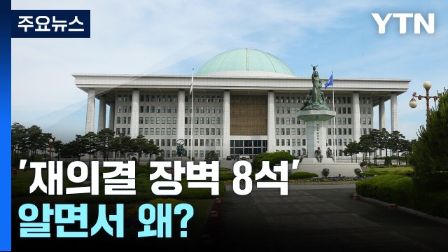 '재의결 장벽 8석' 알면서 왜?...'복수의 정치' 우려도 / YTN