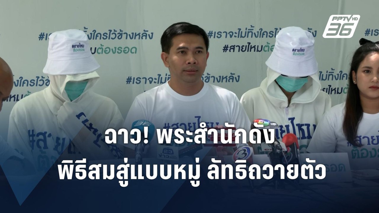 ฉาว! พระดังหลอกสาวเข้าลัทธิถวายตัว  | PPTV Online