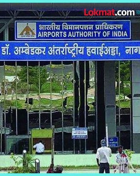 नागपूर विमानतळावर मोठी कारवाई, जप्त केला लाखोंचा मुद्देमाल