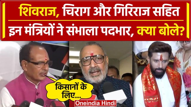 Modi Cabinet 3.0: Shivraj Singh, Chirag Paswan और Giriraj Singh क्या बोले | वनइंडिया हिंदी