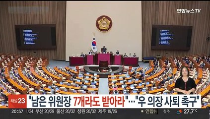 민주 "남은 상임위원장 7개라도 받아라"…국민의힘 "우원식 의장 사퇴 촉구"