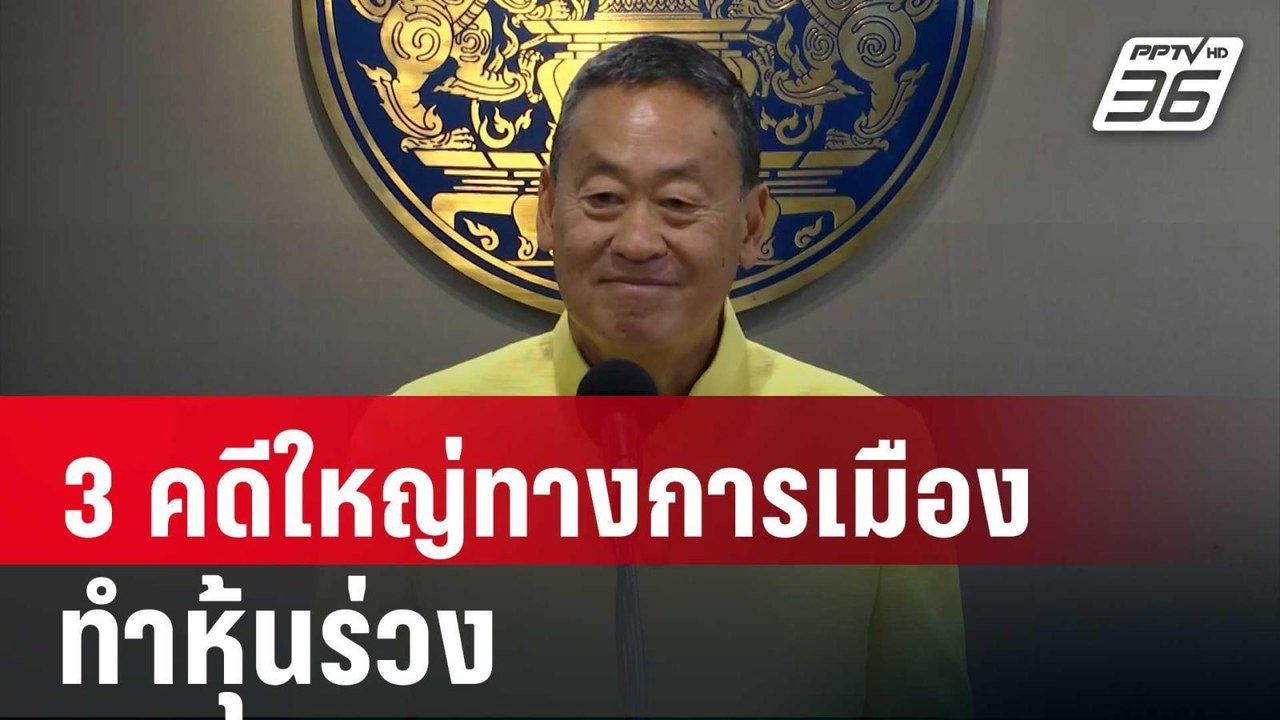 เศรษฐา รับ 3 คดีใหญ่ทางการเมืองทำหุ้นร่วง | เข้มข่าวค่ำ | 11 มิ.ย. 67