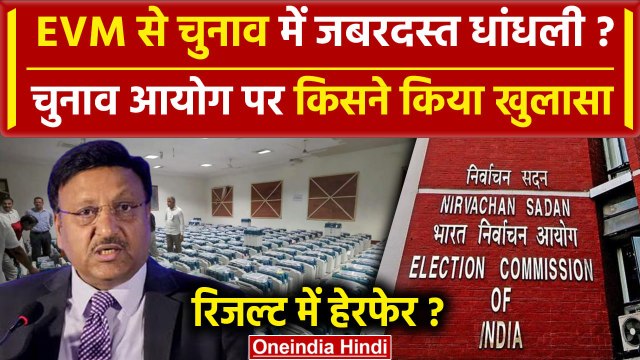 Lok Sabha Election Result 2024: अब EVM Data MisMatch से उठे कई सवाल | BJP | Modi | वनइंडिया हिंदी