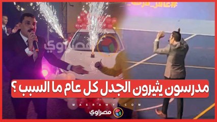 كأنهم نجوم هوليود.. مدرسون يثيرون الجدل والسبب الدروس الخصوصية