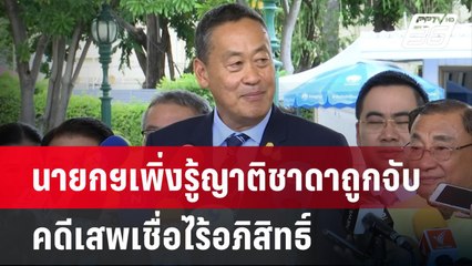 นายกฯเพิ่งรู้ญาติชาดาถูกจับคดีเสพเชื่อไร้อภิสิทธิ์ | เข้มข่าวเย็น | 11 มิ.ย. 67