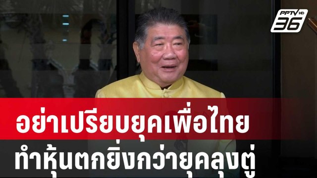 ภูมิธรรม ขออย่าเปรียบยุคเพื่อไทยทำหุ้นตกยิ่งกว่ายุคลุงตู่ | เข้มข่าวค่ำ | 11 มิ.ย. 67