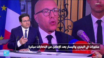فرنسا: ماكرون يواجه تحالفات في اليسار وفي اليمين ونيستبعد الاستقالة