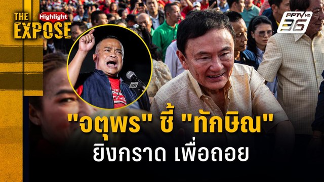 จตุพร ชี้ ทักษิณ ยิงกราด เพื่อถอย | The Expose Highlight