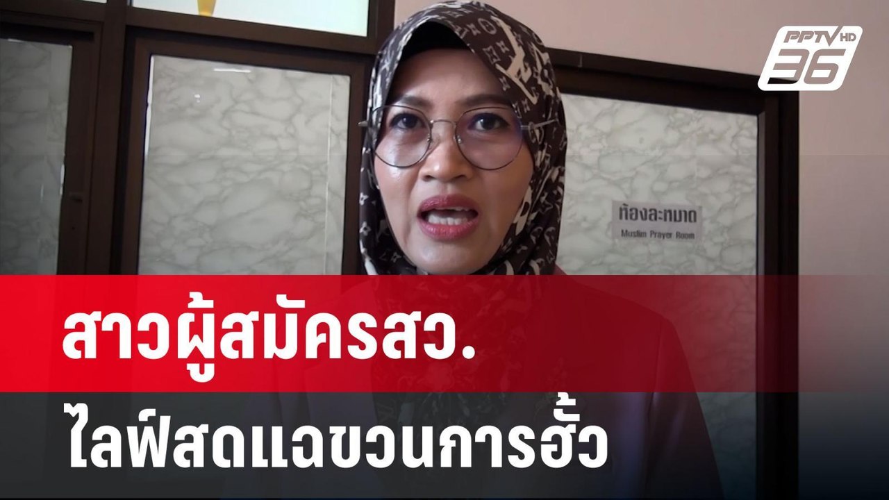 สาวผู้สมัครสว. ไลฟ์สดแฉขวนการฮั้ว งง ทำไม กกต.ไ...