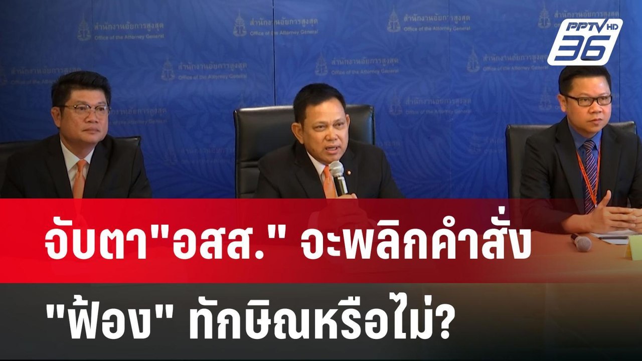 จับตา"อสส." จะพลิกคำสั่ง "ฟ้อง" ทักษิณหรือไม่?...