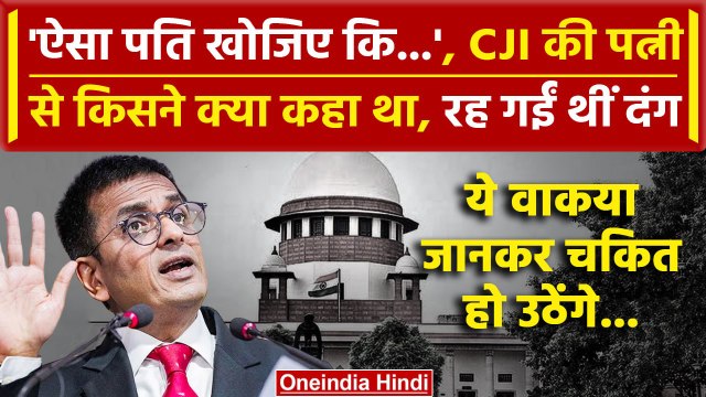 CJI DY Chandrachud: चौंकाएगा Supreme Court के CJI Chandrachud की पत्नी का ये वाकया | वनइंडिया हिंदी