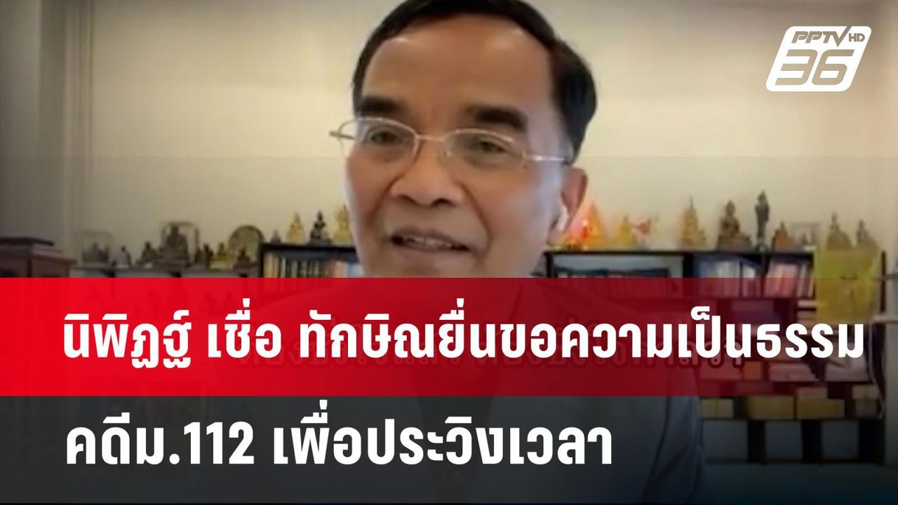 นิพิฏฐ์ เชื่อ ทักษิณยื่นขอความเป็นธรรมคดีม.112...
