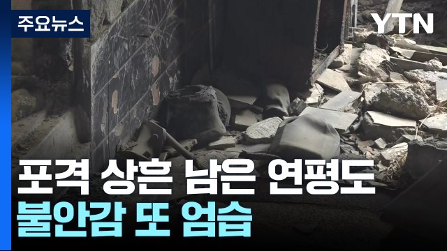 14년 전 포격 상흔 남은 연평도... 엄청 불안해요 / YTN