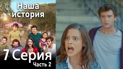 Наша история Глава 7 Часть 2