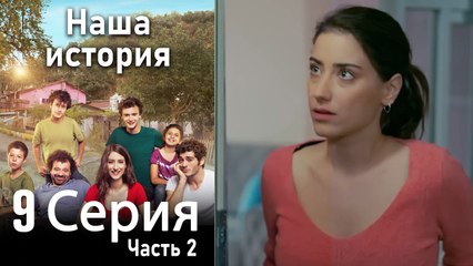 Наша история Глава 9 Часть 2