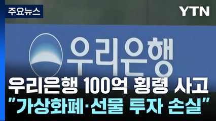 100억 횡령 우리은행 대리..."올해 초부터 치밀한 준비" / YTN