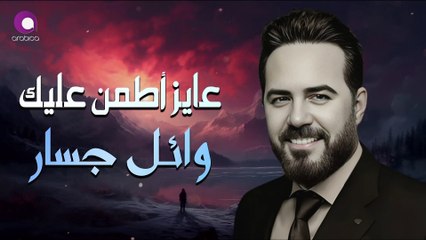 ❤ عمري مانسيتك ❤ عايز اطمن عليك  وائل جسار ❤ ♫