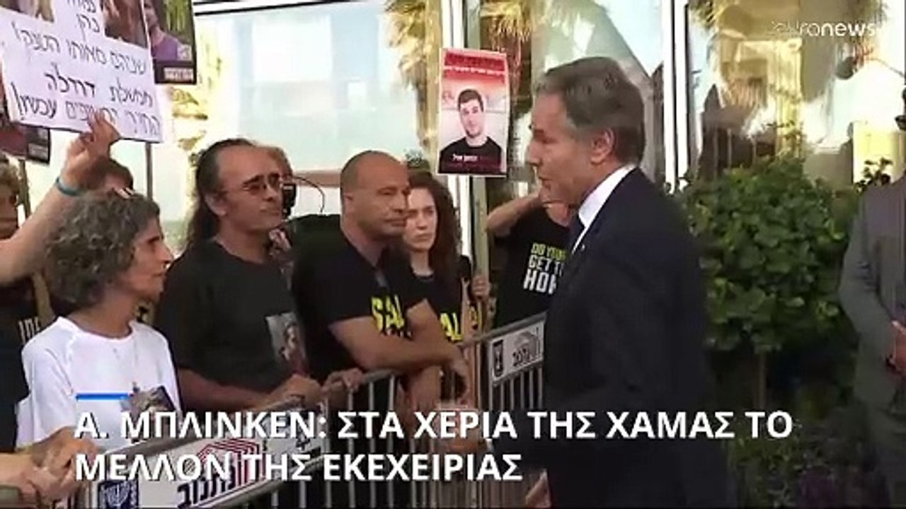 Άντονι Μπλίνκεν: Στα χέρια της Χαμάς το μέλλον...