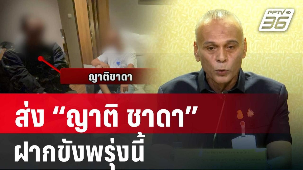 ส่ง “ญาติ ชาดา”- เพื่อนมั่วยา ฝากขังพรุ่งนี้ | เข้มข่าวค่ำ | 11 มิ.ย. 67