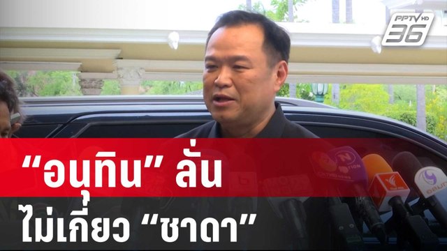 “อนุทิน” ลั่น!หนุ่มเปิดห้องมั่วยา ไม่เกี่ยว “ชาดา” | เข้มข่าวค่ำ | 11 มิ.ย. 67