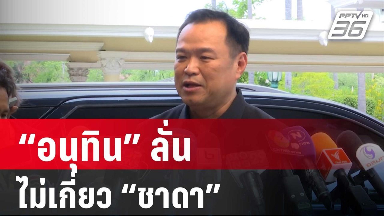 “อนุทิน” ลั่น!หนุ่มเปิดห้องมั่วยา ไม่เกี่ยว “ชา...