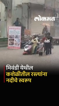 पावसामुळे भिवंडीतील रस्त्यावर साचले पाणी...रस्त्यांना नदीचे स्वरूप आल्याने नागरिकांना होतोय त्रास