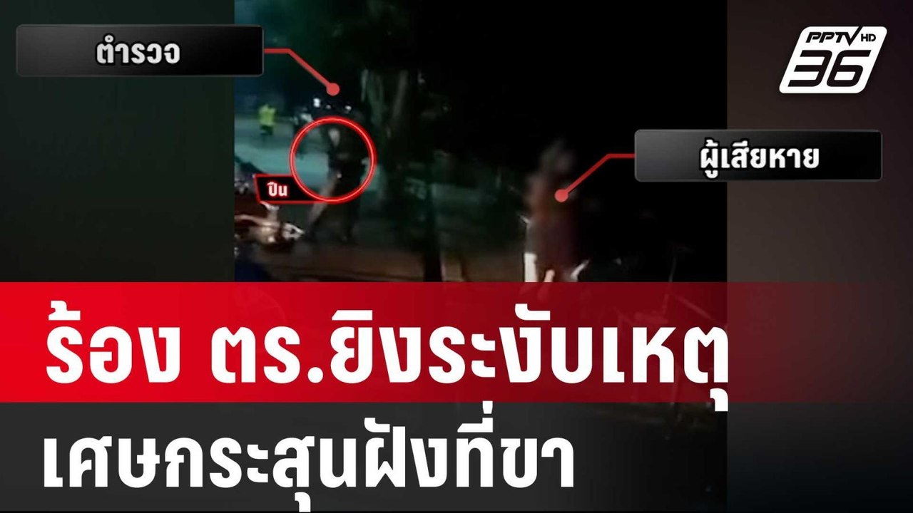 ร้อง ตร.ยิงระงับเหตุ เศษกระสุนฝังที่ขา | เข้มข่...