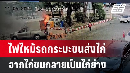 ไฟไหม้รถกระบะขนส่งไก่ จากไก่ชนกลายเป็นไก่ย่าง เสียหายนับแสน | เข้มข่าวค่ำ | 11 มิ.ย. 67