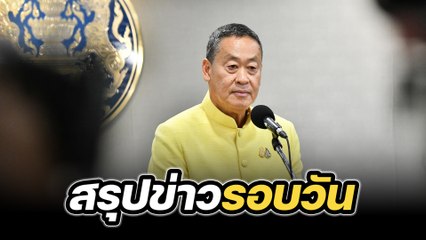 สรุปข่าวรอบวัน 11 มิถุนายน 2567