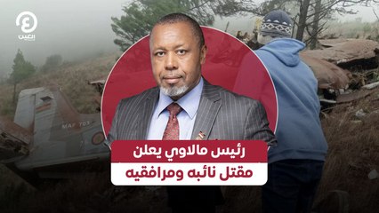 رئيس مالاوي يعلن مقتل نائبه ومرافقيه